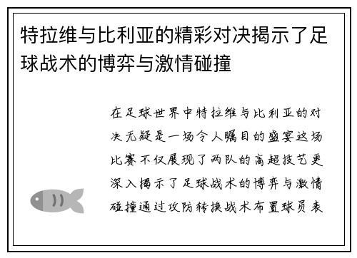 特拉维与比利亚的精彩对决揭示了足球战术的博弈与激情碰撞