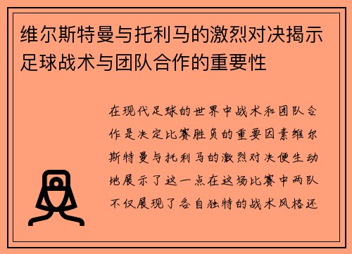 维尔斯特曼与托利马的激烈对决揭示足球战术与团队合作的重要性