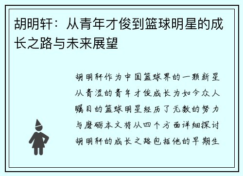胡明轩：从青年才俊到篮球明星的成长之路与未来展望