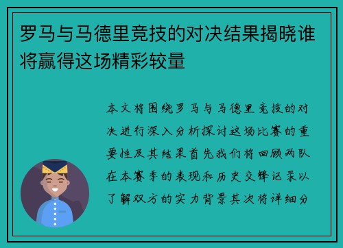 罗马与马德里竞技的对决结果揭晓谁将赢得这场精彩较量