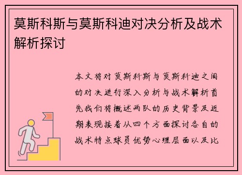 莫斯科斯与莫斯科迪对决分析及战术解析探讨