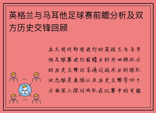 英格兰与马耳他足球赛前瞻分析及双方历史交锋回顾
