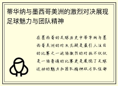蒂华纳与墨西哥美洲的激烈对决展现足球魅力与团队精神