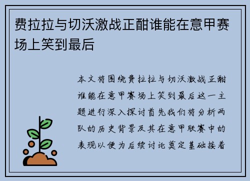 费拉拉与切沃激战正酣谁能在意甲赛场上笑到最后