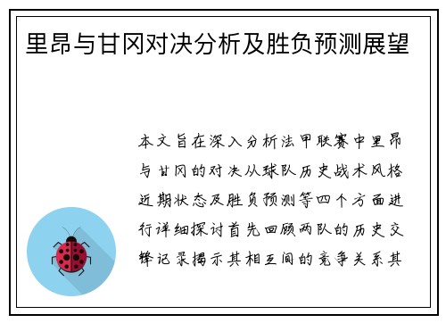 里昂与甘冈对决分析及胜负预测展望