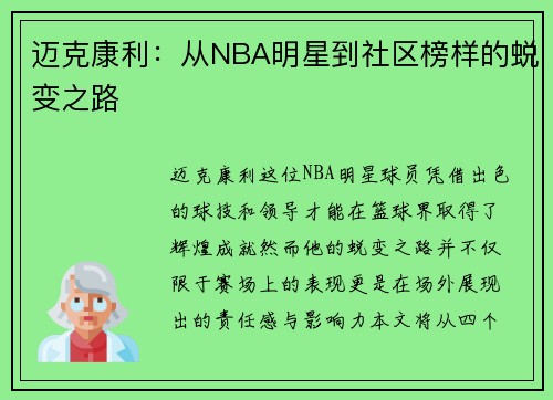 迈克康利：从NBA明星到社区榜样的蜕变之路