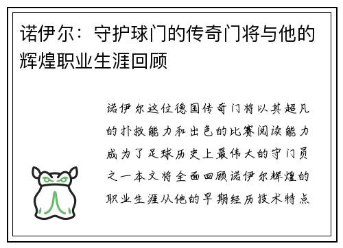 诺伊尔：守护球门的传奇门将与他的辉煌职业生涯回顾