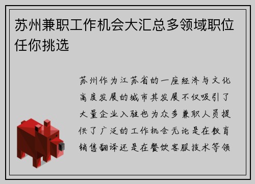 苏州兼职工作机会大汇总多领域职位任你挑选