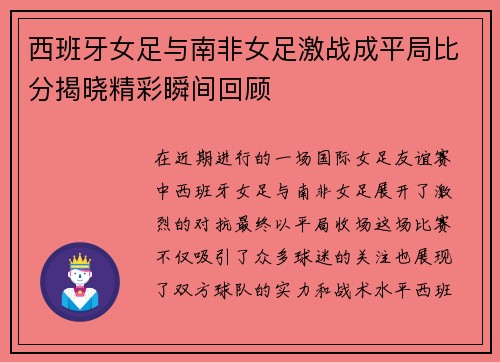 西班牙女足与南非女足激战成平局比分揭晓精彩瞬间回顾