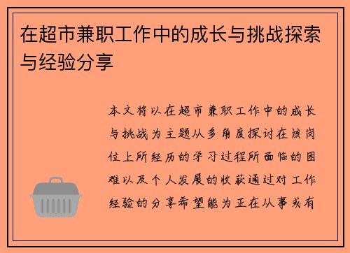 在超市兼职工作中的成长与挑战探索与经验分享