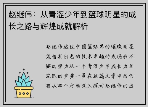 赵继伟：从青涩少年到篮球明星的成长之路与辉煌成就解析