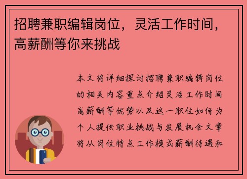 招聘兼职编辑岗位，灵活工作时间，高薪酬等你来挑战
