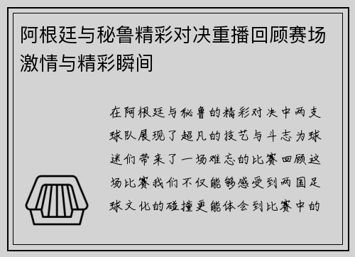阿根廷与秘鲁精彩对决重播回顾赛场激情与精彩瞬间
