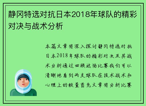 静冈特选对抗日本2018年球队的精彩对决与战术分析