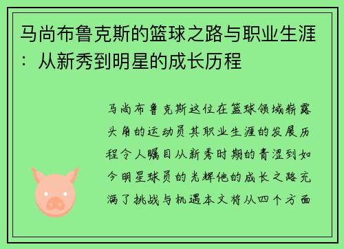 马尚布鲁克斯的篮球之路与职业生涯：从新秀到明星的成长历程