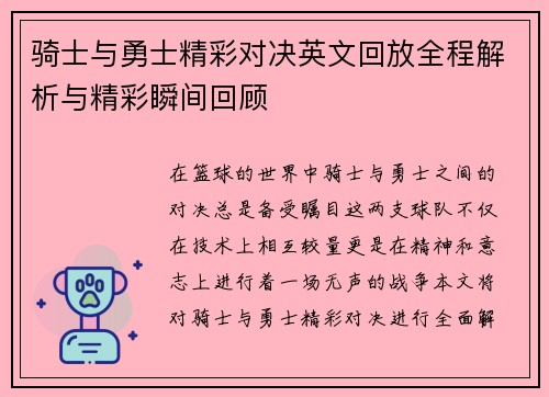 骑士与勇士精彩对决英文回放全程解析与精彩瞬间回顾
