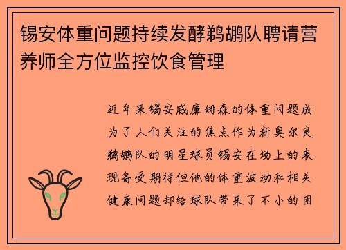 锡安体重问题持续发酵鹈鹕队聘请营养师全方位监控饮食管理