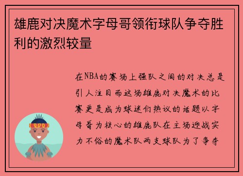 雄鹿对决魔术字母哥领衔球队争夺胜利的激烈较量