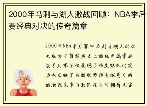2000年马刺与湖人激战回顾：NBA季后赛经典对决的传奇篇章