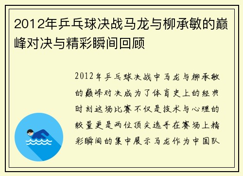 2012年乒乓球决战马龙与柳承敏的巅峰对决与精彩瞬间回顾