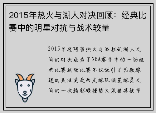 2015年热火与湖人对决回顾：经典比赛中的明星对抗与战术较量
