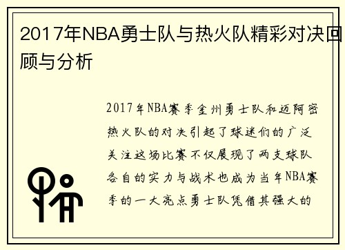 2017年NBA勇士队与热火队精彩对决回顾与分析