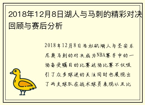 2018年12月8日湖人与马刺的精彩对决回顾与赛后分析