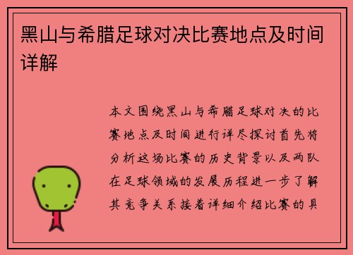 黑山与希腊足球对决比赛地点及时间详解