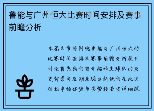 鲁能与广州恒大比赛时间安排及赛事前瞻分析