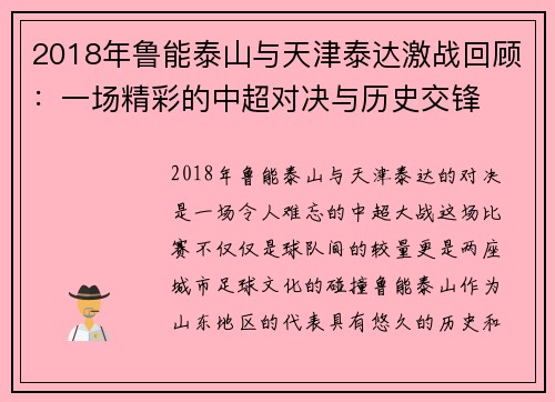 2018年鲁能泰山与天津泰达激战回顾：一场精彩的中超对决与历史交锋
