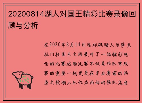 20200814湖人对国王精彩比赛录像回顾与分析
