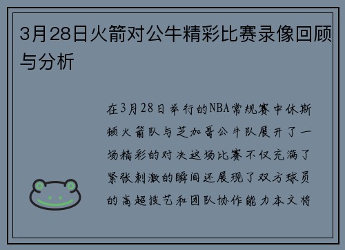 3月28日火箭对公牛精彩比赛录像回顾与分析