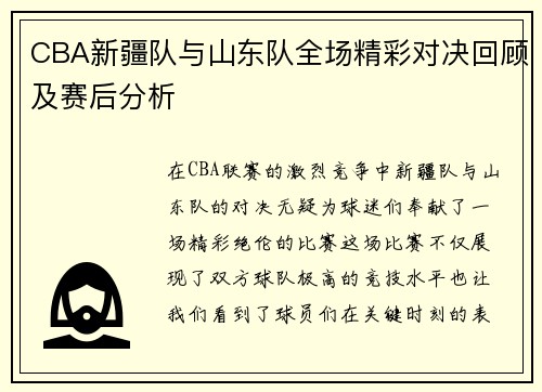 CBA新疆队与山东队全场精彩对决回顾及赛后分析