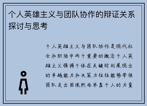 个人英雄主义与团队协作的辩证关系探讨与思考