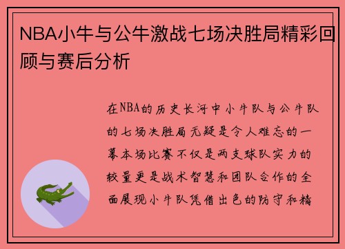 NBA小牛与公牛激战七场决胜局精彩回顾与赛后分析