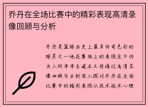 乔丹在全场比赛中的精彩表现高清录像回顾与分析