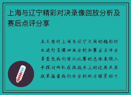 上海与辽宁精彩对决录像回放分析及赛后点评分享