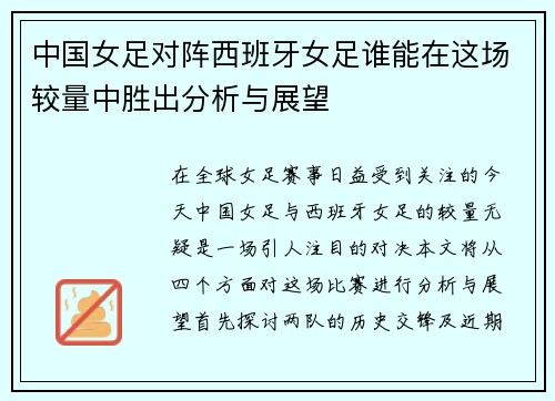 中国女足对阵西班牙女足谁能在这场较量中胜出分析与展望