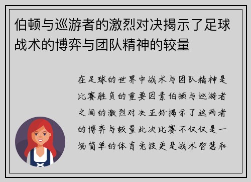 伯顿与巡游者的激烈对决揭示了足球战术的博弈与团队精神的较量