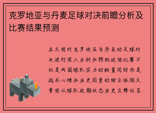克罗地亚与丹麦足球对决前瞻分析及比赛结果预测