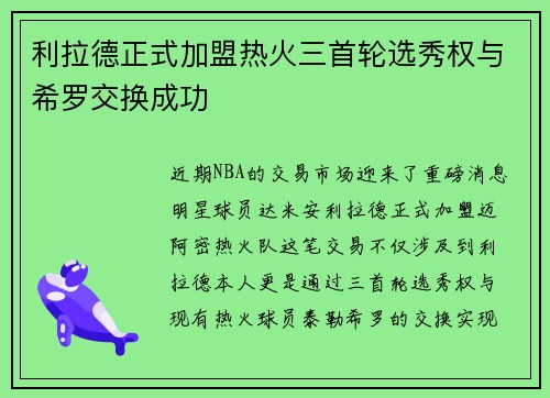 利拉德正式加盟热火三首轮选秀权与希罗交换成功