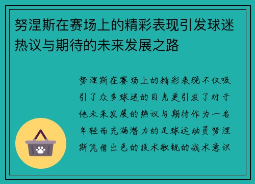 努涅斯在赛场上的精彩表现引发球迷热议与期待的未来发展之路