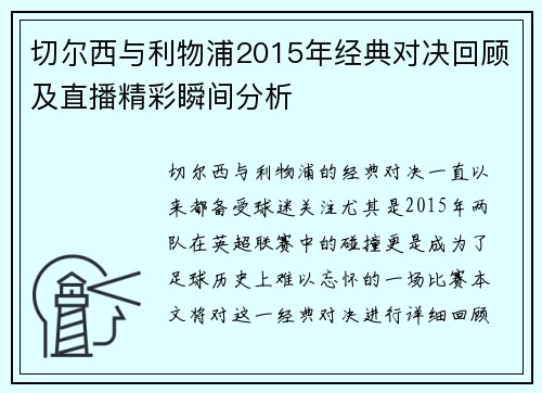 切尔西与利物浦2015年经典对决回顾及直播精彩瞬间分析