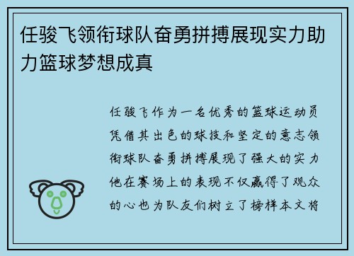 任骏飞领衔球队奋勇拼搏展现实力助力篮球梦想成真