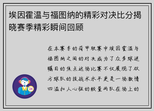 埃因霍温与福图纳的精彩对决比分揭晓赛季精彩瞬间回顾