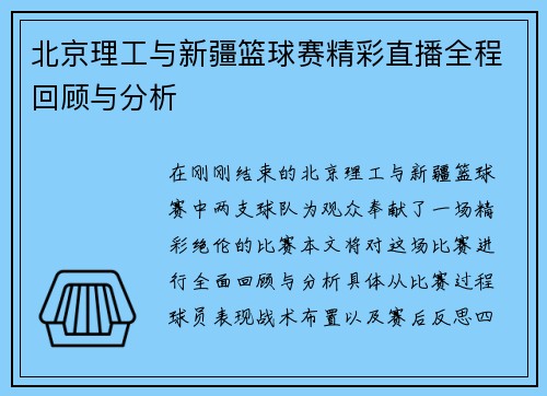 北京理工与新疆篮球赛精彩直播全程回顾与分析