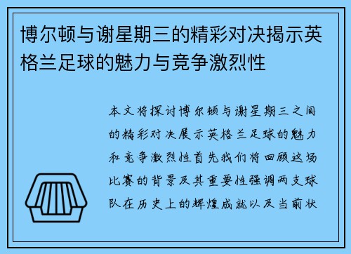 博尔顿与谢星期三的精彩对决揭示英格兰足球的魅力与竞争激烈性