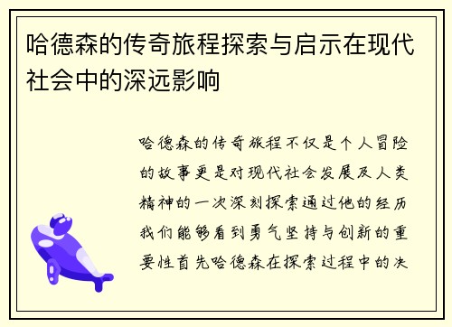 哈德森的传奇旅程探索与启示在现代社会中的深远影响