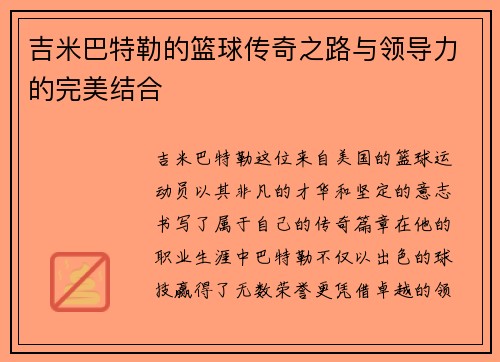 吉米巴特勒的篮球传奇之路与领导力的完美结合