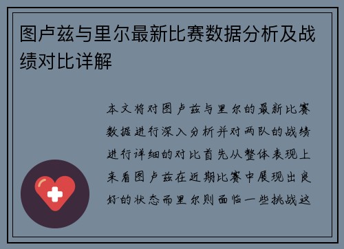 图卢兹与里尔最新比赛数据分析及战绩对比详解